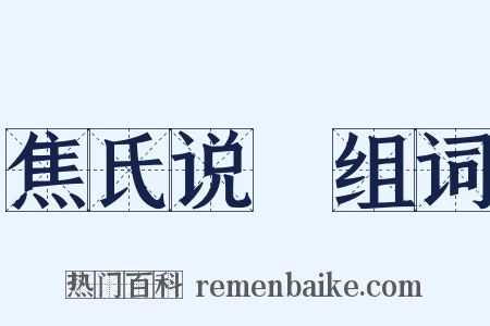 焦氏说楛组词是什么意思的图片